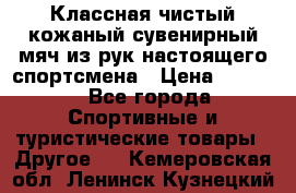 Классная чистый кожаный сувенирный мяч из рук настоящего спортсмена › Цена ­ 1 000 - Все города Спортивные и туристические товары » Другое   . Кемеровская обл.,Ленинск-Кузнецкий г.